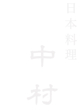 中村